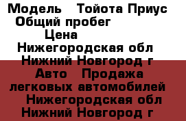  › Модель ­ Тойота Приус › Общий пробег ­ 116 000 › Цена ­ 590 000 - Нижегородская обл., Нижний Новгород г. Авто » Продажа легковых автомобилей   . Нижегородская обл.,Нижний Новгород г.